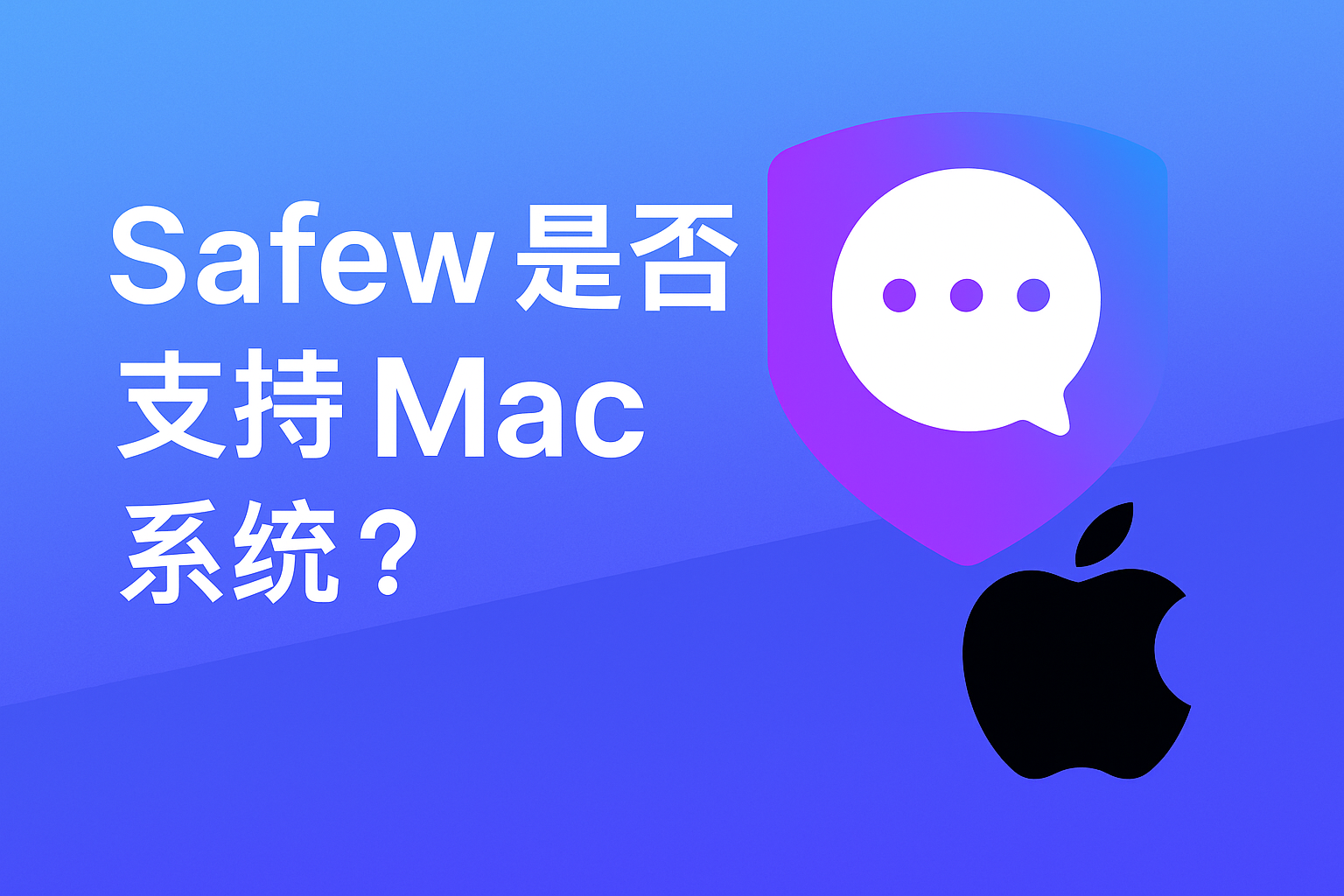 SafeW是否支持Mac系统？